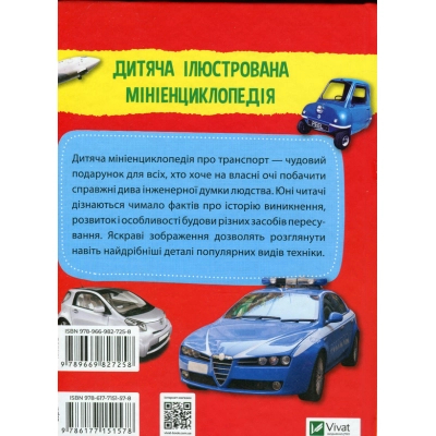 Книга Vivat Мініенциклопедія. Транспорт  (9789669827258) фото №2