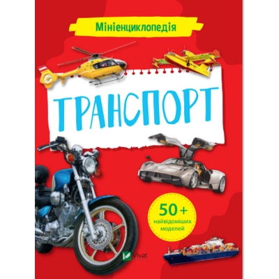 Книга Vivat Мініенциклопедія. Транспорт  (9789669827258)