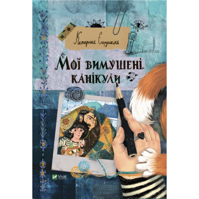 Книга Vivat Мої вимушені канікули - Катерина Єгорушкіна  (9789669829016)