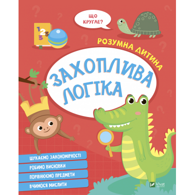 Книга Vivat Захоплива логіка  (9789669827159)