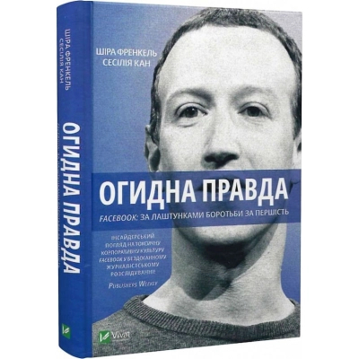 Книга Vivat Огидна правда. Facebook. За лаштунками боротьби за першість - Шіра Френкель, Сесілія Кан  (9789669829160) фото №2