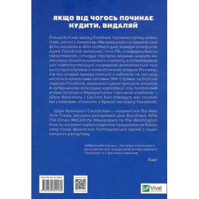 Книга Vivat Огидна правда. Facebook. За лаштунками боротьби за першість - Шіра Френкель, Сесілія Кан  (9789669829160) фото №3