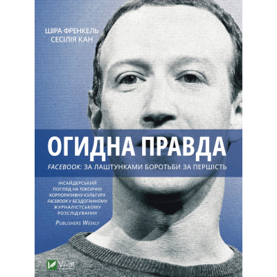 Книга Vivat Огидна правда. Facebook. За лаштунками боротьби за першість - Шіра Френкель, Сесілія Кан  (9789669829160)