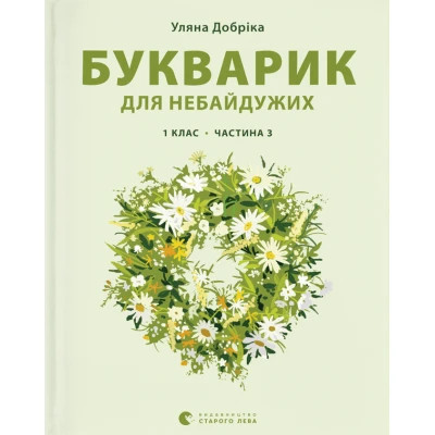 Книга Букварик для небайдужих 1 клас. Частина 3 - Уляна Добріка  (9789664480229)
