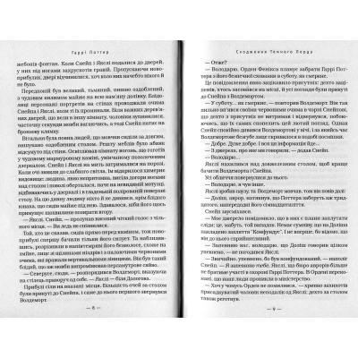 Книга А-ба-ба-га-ла-ма-га Гаррі Поттер і Смертельні реліквії - Джоан Ролінґ  (9789667047702) фото №5