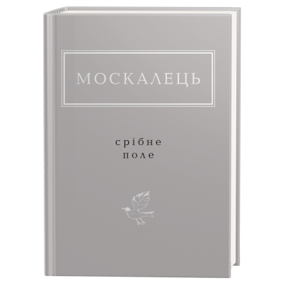 Книга А-ба-ба-га-ла-ма-га Срібне поле - Костянтин Москалець  (9786175852354)