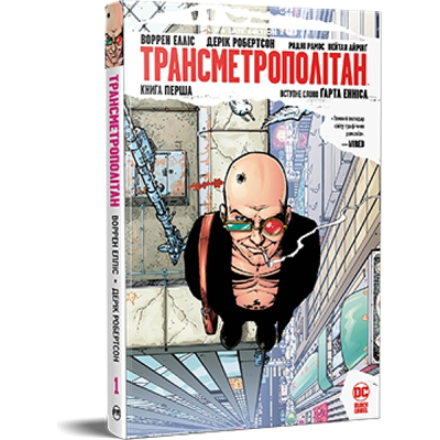 Комікс Рідна мова Трансметрополітан. Книга 1 - Воррен Елліс, Дерік Робертсон  (9786178280482)