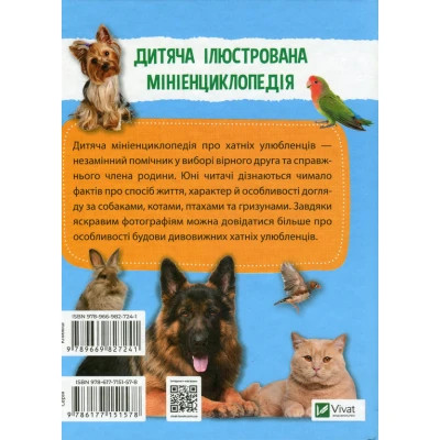 Книга Vivat Мініенциклопедія. Хатні улюбленці  (9789669827241) фото №2