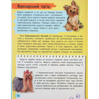 Книга Vivat Мініенциклопедія. Хатні улюбленці  (9789669827241) фото №8