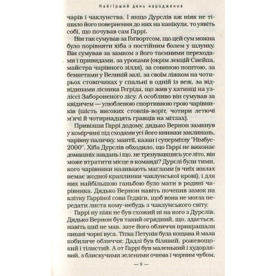Книга А-ба-ба-га-ла-ма-га Гаррі Поттер і таємна кімната - Джоан Ролінґ  (9789667047344) фото №9