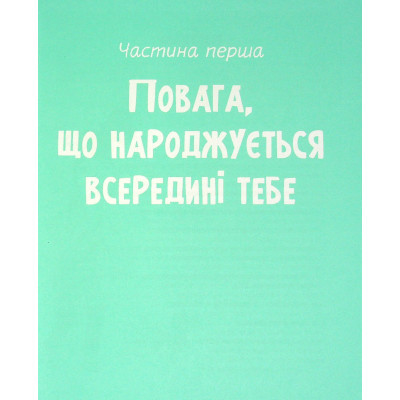 Книга Vivat Повага. Як діяти, коли зазіхають на твої особисті кордони  (9789669823854) фото №10