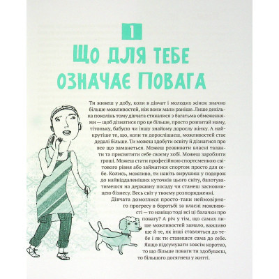 Книга Vivat Повага. Як діяти, коли зазіхають на твої особисті кордони  (9789669823854) фото №12