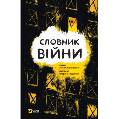 Книга Vivat Словник війни  (9789669829092)