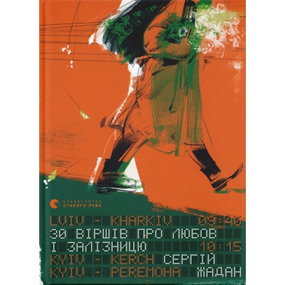 Книга 30 віршів про любов і залізницю - Сергій Жадан  (9789664481233)