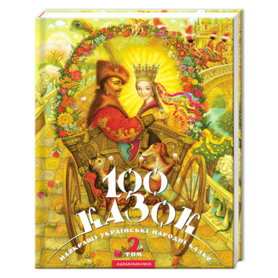 Книга А-ба-ба-га-ла-ма-га 100 казок. Найкращі українські народні казки. Том 2  (9789667047740) фото №3