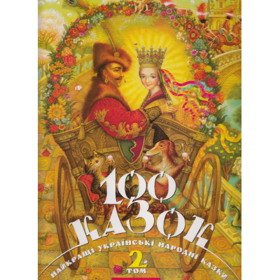 Книга А-ба-ба-га-ла-ма-га 100 казок. Найкращі українські народні казки. Том 2  (9789667047740)