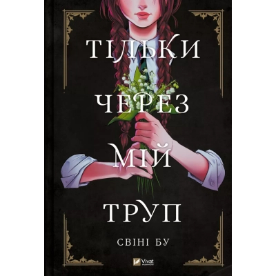 Комікс Vivat Тільки через мій труп - Свіні Бу  (9786171701175)