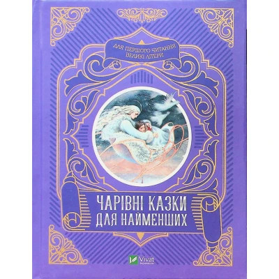 Книга Vivat Чарівні казки для найменших  (9789669824233)