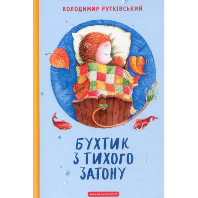 Книга А-ба-ба-га-ла-ма-га Бухтик з тихого затону - Володимир Рутківський  (9786175850268)
